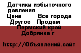 Датчики избыточного давления Yokogawa 530A  › Цена ­ 15 - Все города Другое » Продам   . Пермский край,Добрянка г.